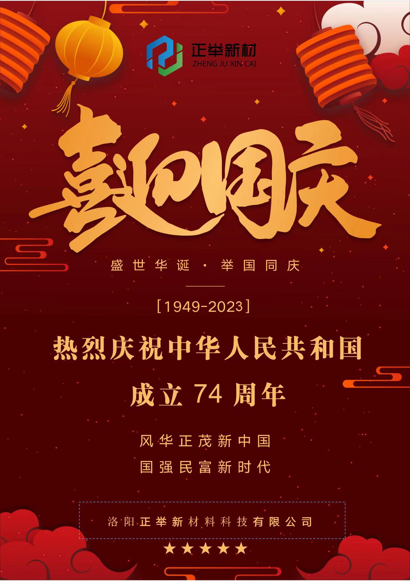 熱烈慶祝中華人民共和國成立74周年1949-2023(圖1)